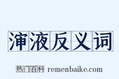 渖液反义词是什么意思的图片